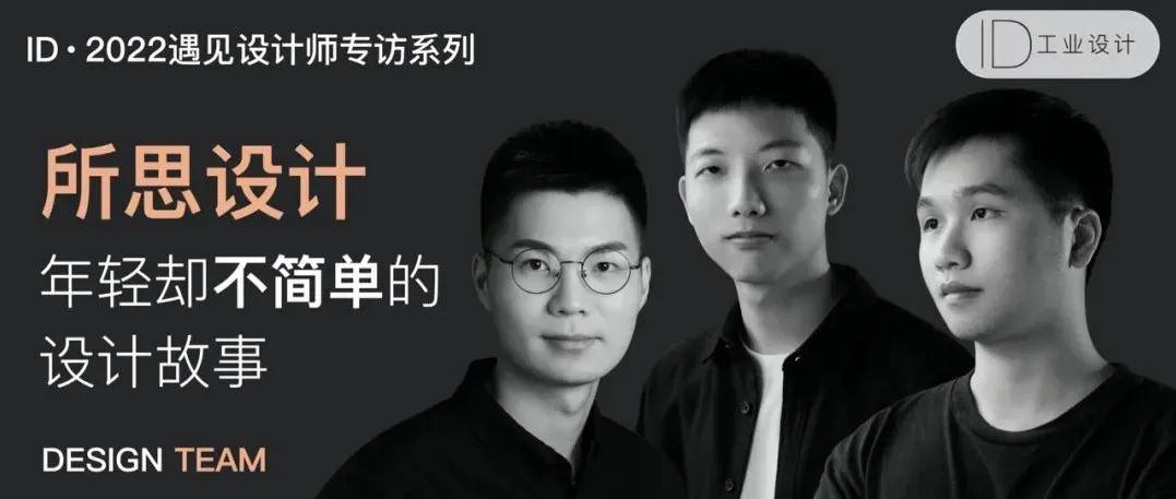 专访 |成立不到2年，他们凭什么“火”遍全网，这家设计公司“年轻”却不简单！