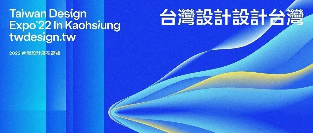 台湾设计设计台湾，一起来看2022台湾设计展