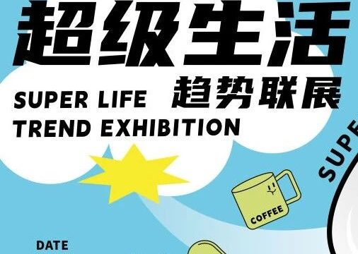 超级生活趋势联展 | 超级逃离×方糖设计