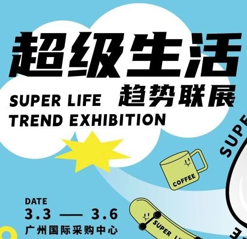 超级生活趋势联展 | 超级逃离×方糖设计
