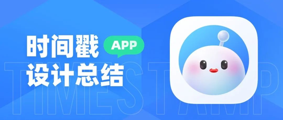 时间戳 APP UI/UX 设计总结
