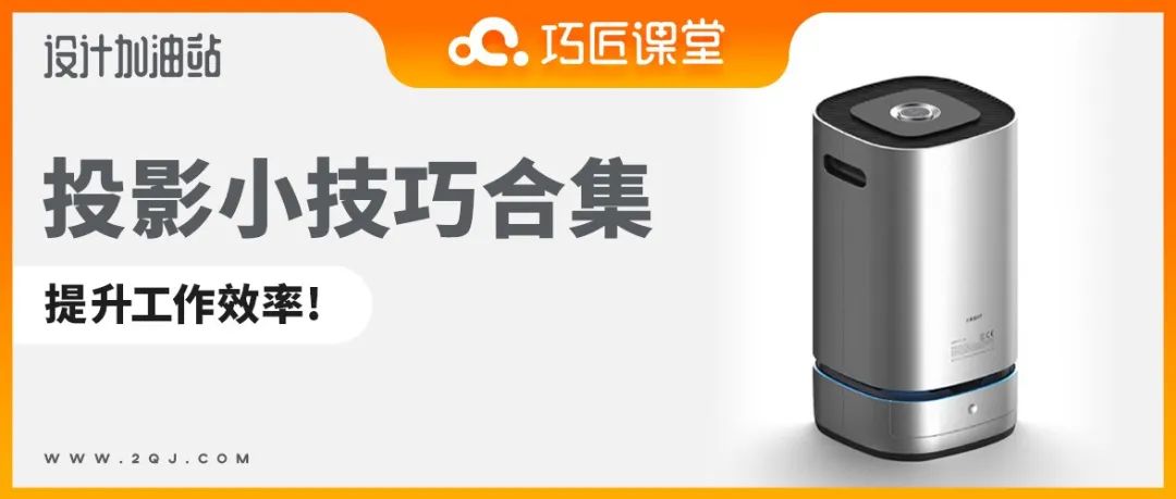 自从学会了这几个投影小技巧，碰到老板我都横着走！