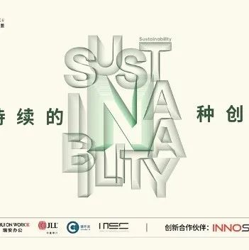 FTA成为低碳办公联盟新成员，一起拆解“可持续的N种创想”！