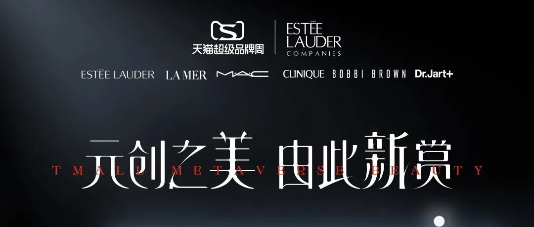 雅诗兰黛集团天猫超级品牌周开启，推出“元创之美”数字藏品！