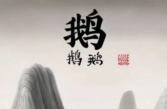 未之头条：中国奇谭的背后。