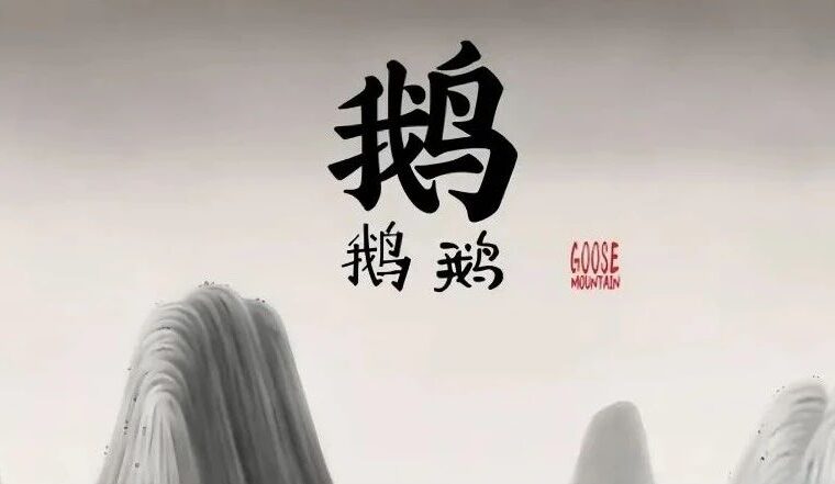 未之头条：中国奇谭的背后。