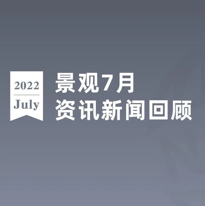 同济土木高考分数大跳水；阿里巴巴上海办公设计公布 | 7月园林景观资讯新闻月报