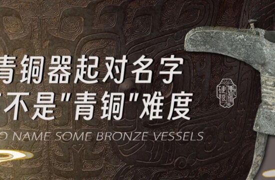 给青铜器起对名字，可不是“青铜”难度！
