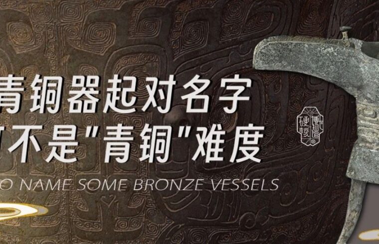 给青铜器起对名字，可不是“青铜”难度！