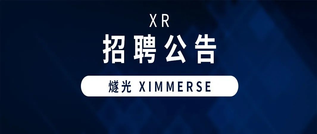 2022年VR/AR企业春季招聘 | 燧光 Ximmerse
