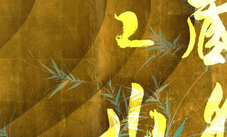 还手壬寅年终大拍——藏之名山「书法篇」