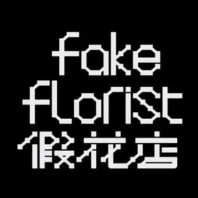 動機設計出品——西安假花店形象