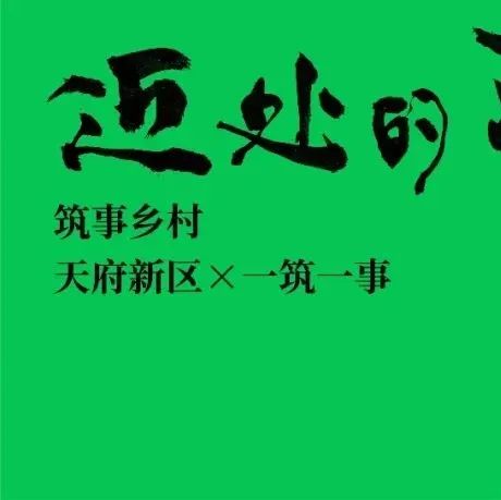 报名倒计时三天，第二届“筑事奖”期待你的乡建声音