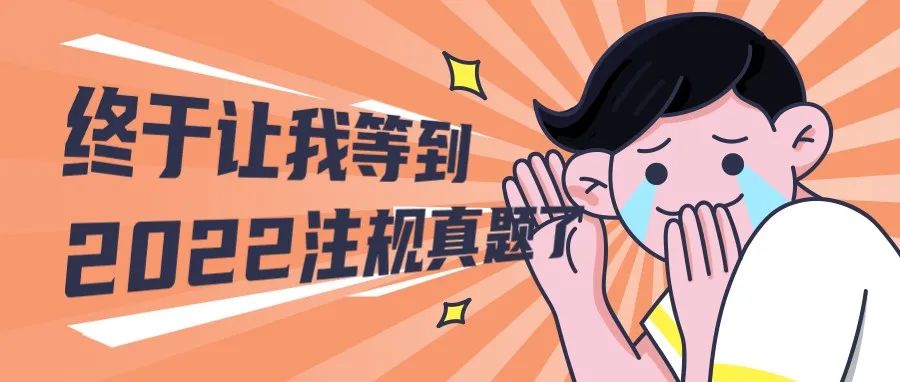 收藏！4门注规真题汇总：原理、相关、管理与法规、实务 | 独家整理，持续更新
