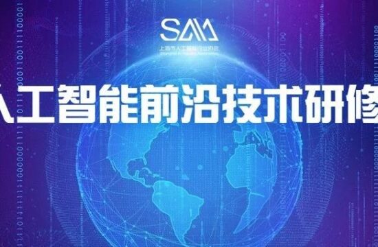 AI 人才 | 关于举办2022年上海市专业技术人才知识更新工程“人工智能前沿技术研修班”的通知