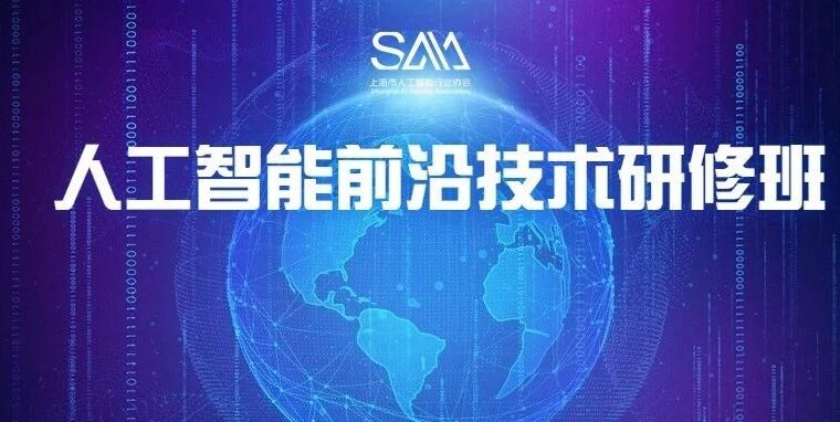 AI 人才 | 关于举办2022年上海市专业技术人才知识更新工程“人工智能前沿技术研修班”的通知
