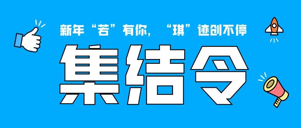 集结令｜新年“若”有你，“琪”迹创不停