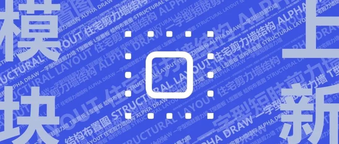 一键生成“结构布置图”还远吗？