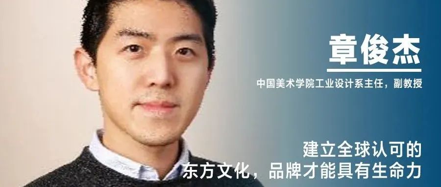 《设计》专访｜章俊杰：建立全球认可的东方文化，品牌才能具有生命力