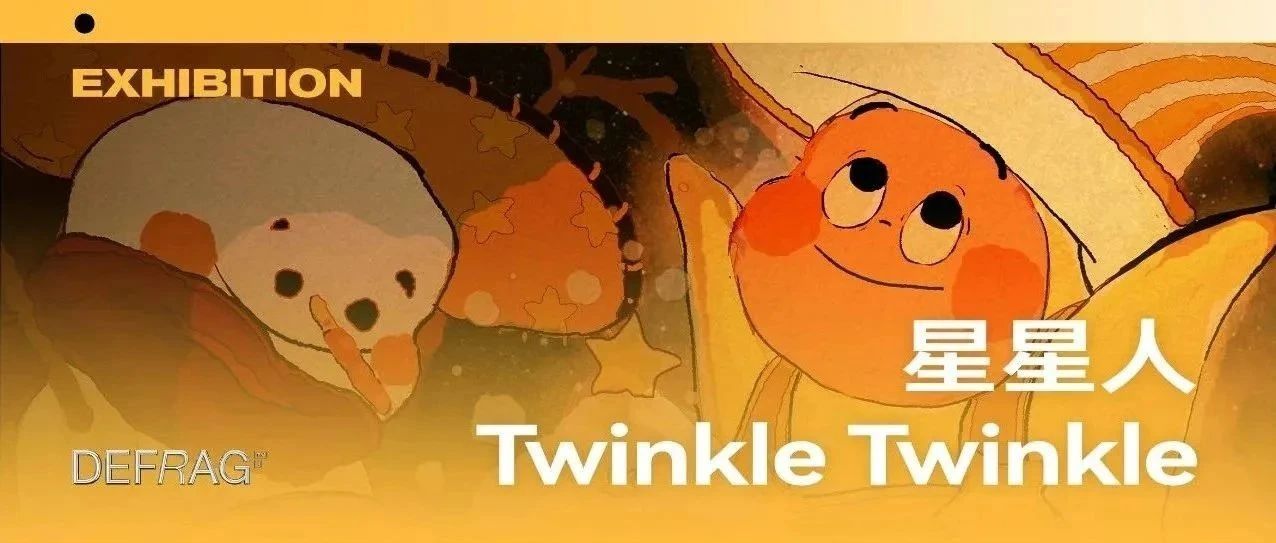 星星人｜可能是今年上海最后一场治愈系展览！