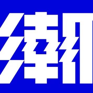 潮设计奖丨潮·这里看，720苏州启动礼约定你！