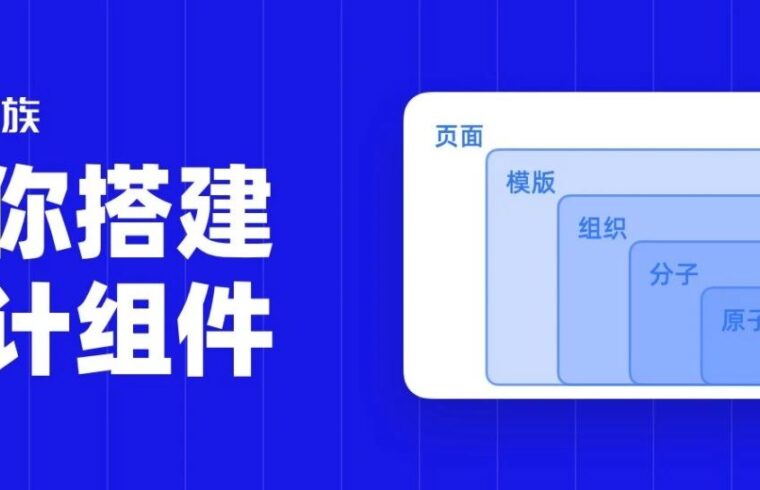 老司机手把手教你搭建设计组件