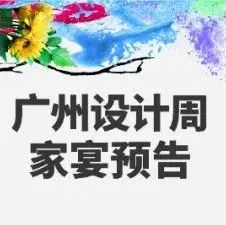 诚邀您回家，共赴2021年广州设计周全家宴!