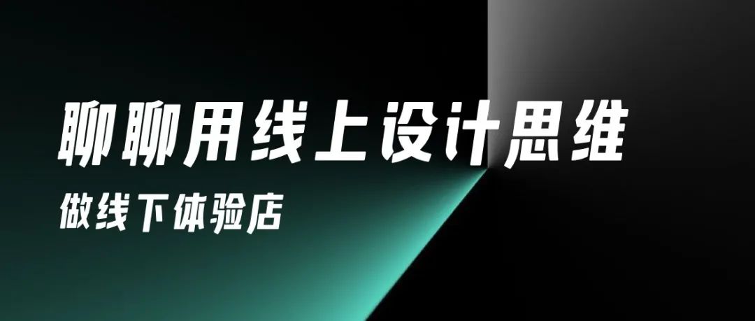 聊聊用设计思维做线下体验店——58到家线下店开业啦