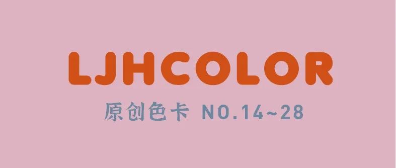 LJHcolor原创配色NO.14-28 适合下载收藏