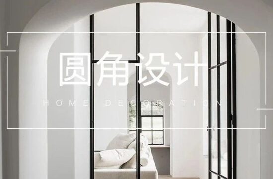 圆角设计，点燃新的家居时尚