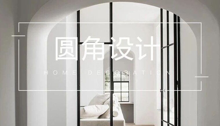圆角设计，点燃新的家居时尚