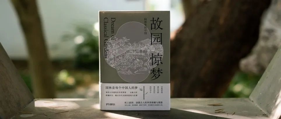 锦鲤丨贾珺《故园惊梦：园林里的中国》
