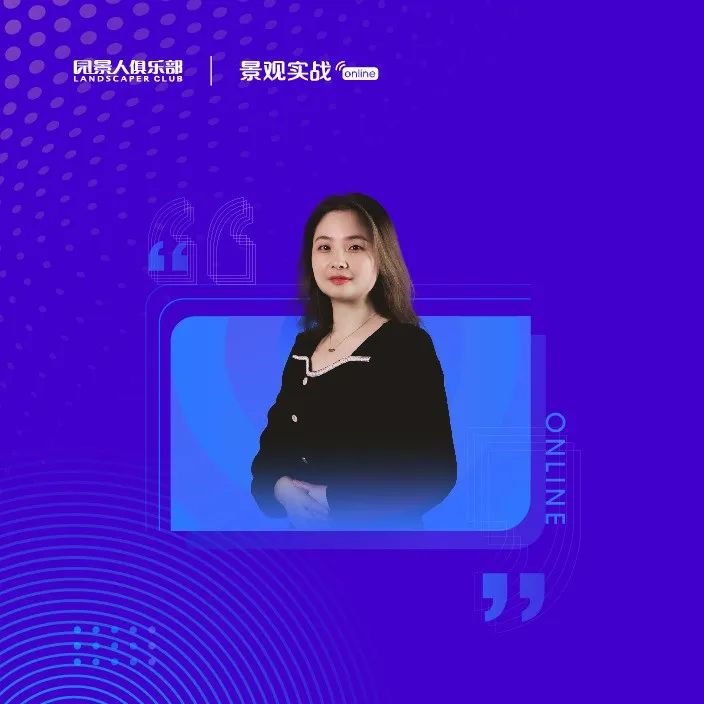 罗丽：TOD地铁调度站上盖——福州榕耀之城景观营造实践 | 景观实战online52讲