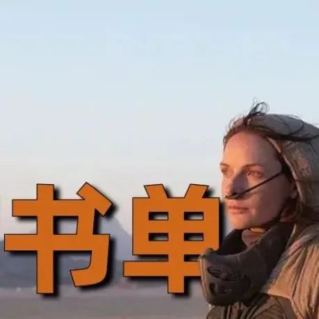 《沙丘》看不过瘾？这份科幻书单带你深度体验太空冒险