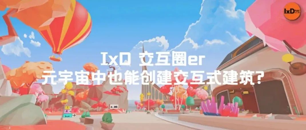 元宇宙中也能创建交互式建筑?