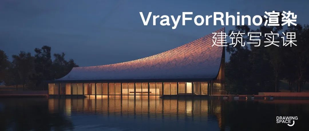 VrayForRhino渲染，从入门到进阶建筑写实课