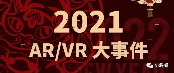 2021年度AR/VR大事件 | VR陀螺