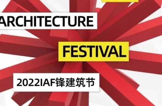 IAF锋建筑节 | 2022年度最佳办公/住宅/公共空间