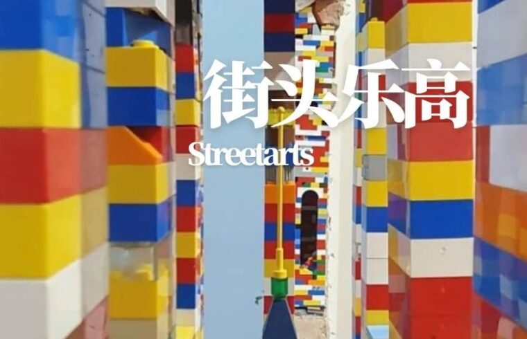 你眼里的城市是什么样的？全球万片乐高补全你的想象