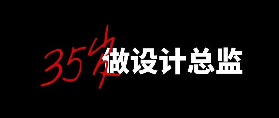 35岁做设计总监