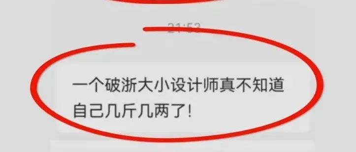 HR怼求职者：“一个破浙大的小设计师，真不知道自己几斤几两”