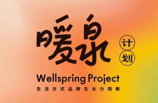 暖泉计划｜2023的20种生活主张