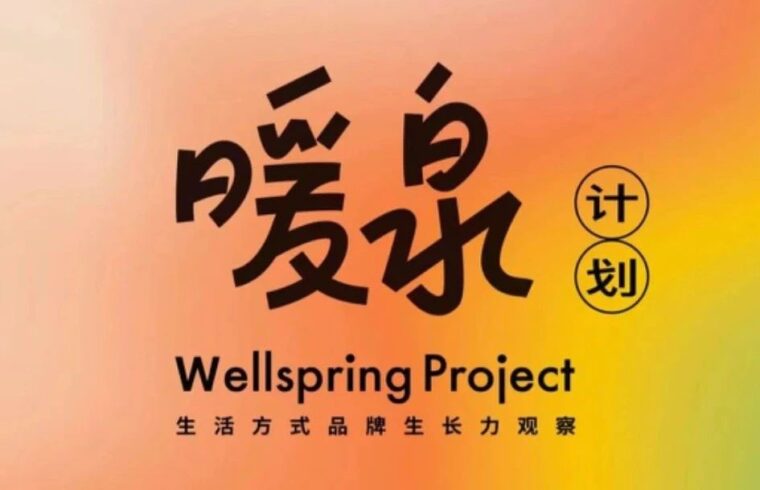暖泉计划｜2023的20种生活主张