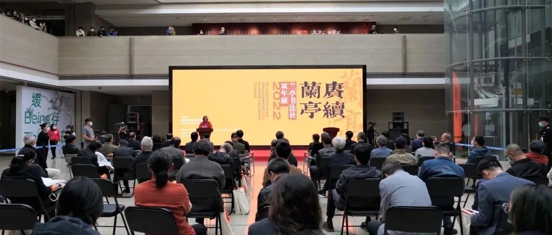 两年一会，这次书法家们“赓续兰亭”