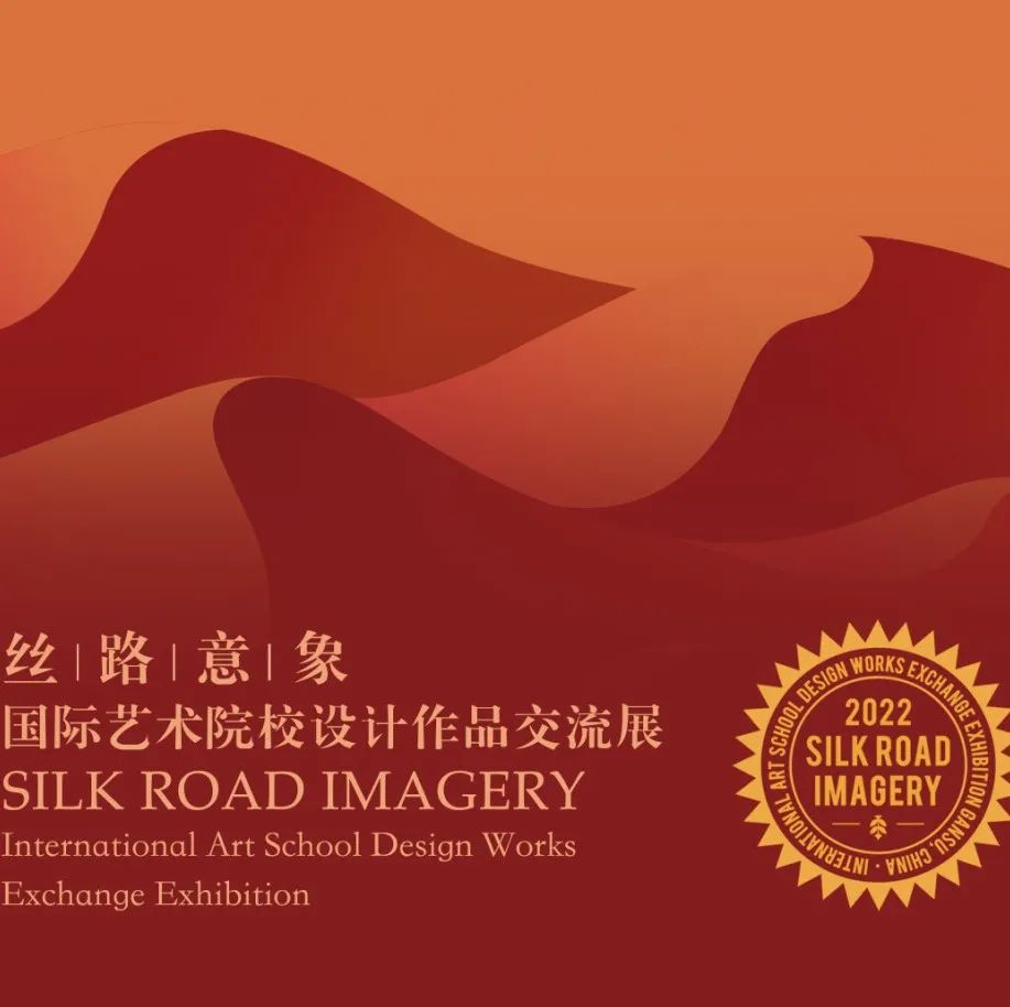 丝路意象—国际艺术院校设计作品交流展
