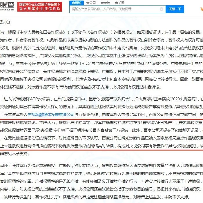 好看视频擅自直播央视春晚被判赔