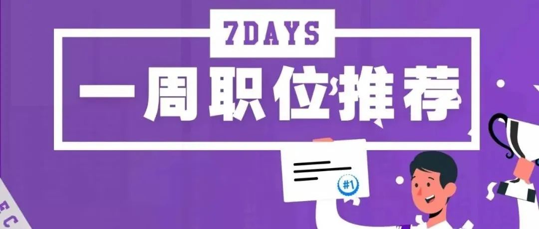 一周体育岗位推荐：FIBA国际篮联、关键之道、外星人体育、智扬传媒等14个岗位