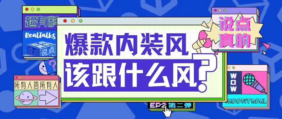 说点真的丨这届年轻人的家装消费观有多理智，就有多冲动！