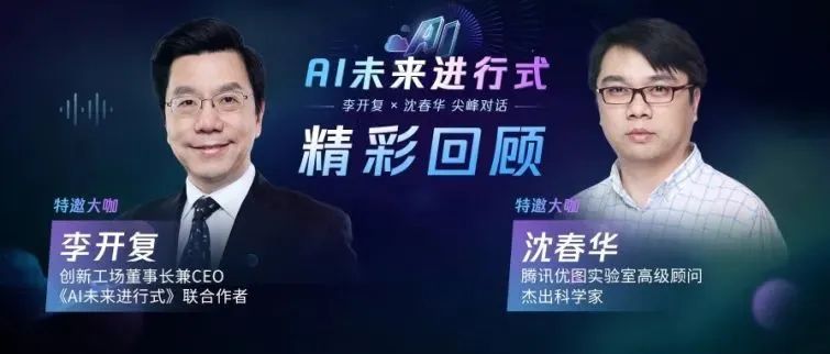 TVP尖峰对话李开复&沈春华：AI未来进行式与技术的发展