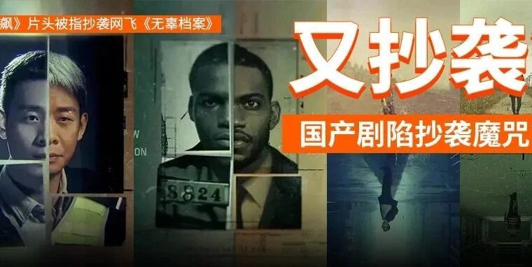 《狂飙》片头被指抄袭网飞《无辜档案》，网友：设计费太低吗？